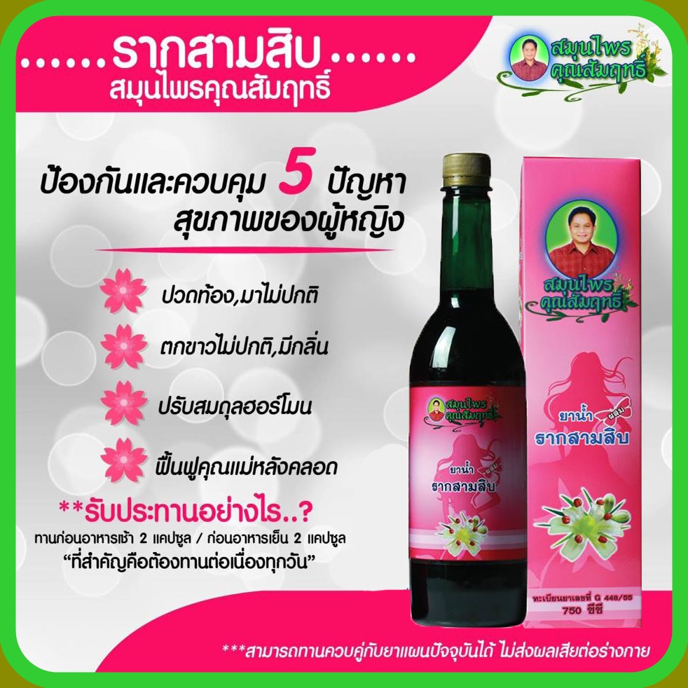ยาน้ำรากสามสิบทานง่าย