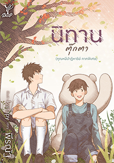 นิทานตุ๊กตา ค่าเช่า 42 ค่ามัดจำ 120