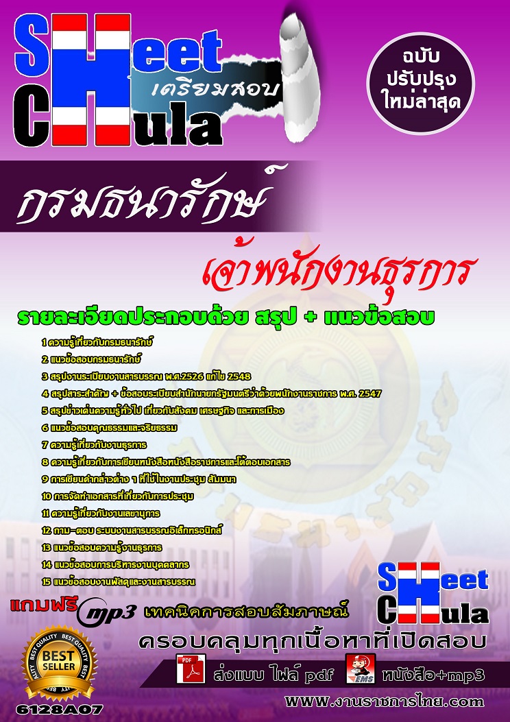 6128A07 เจ้าพนักงานธุรการ กรมธนารักษ์
