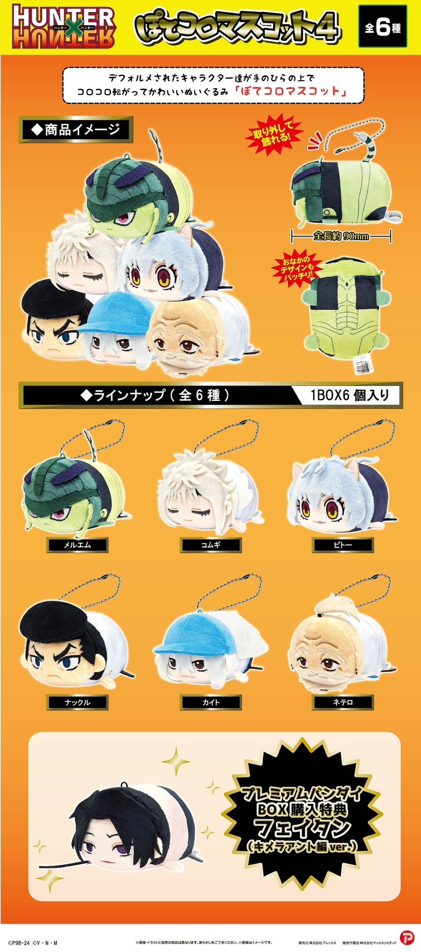 PRE-ORDER : HUNTER×HUNTER Hug Character Collection 4 / Potekoro Mascot 4 / Fuwakororin 4