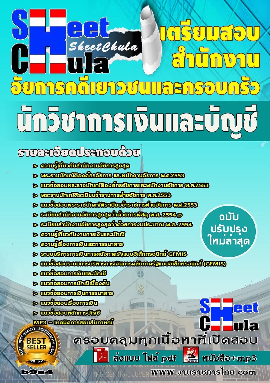 b9a4 นักวิชาการเงินและบัญชี สำนักงานอัยการคดีเยาวชนและครอบครัว