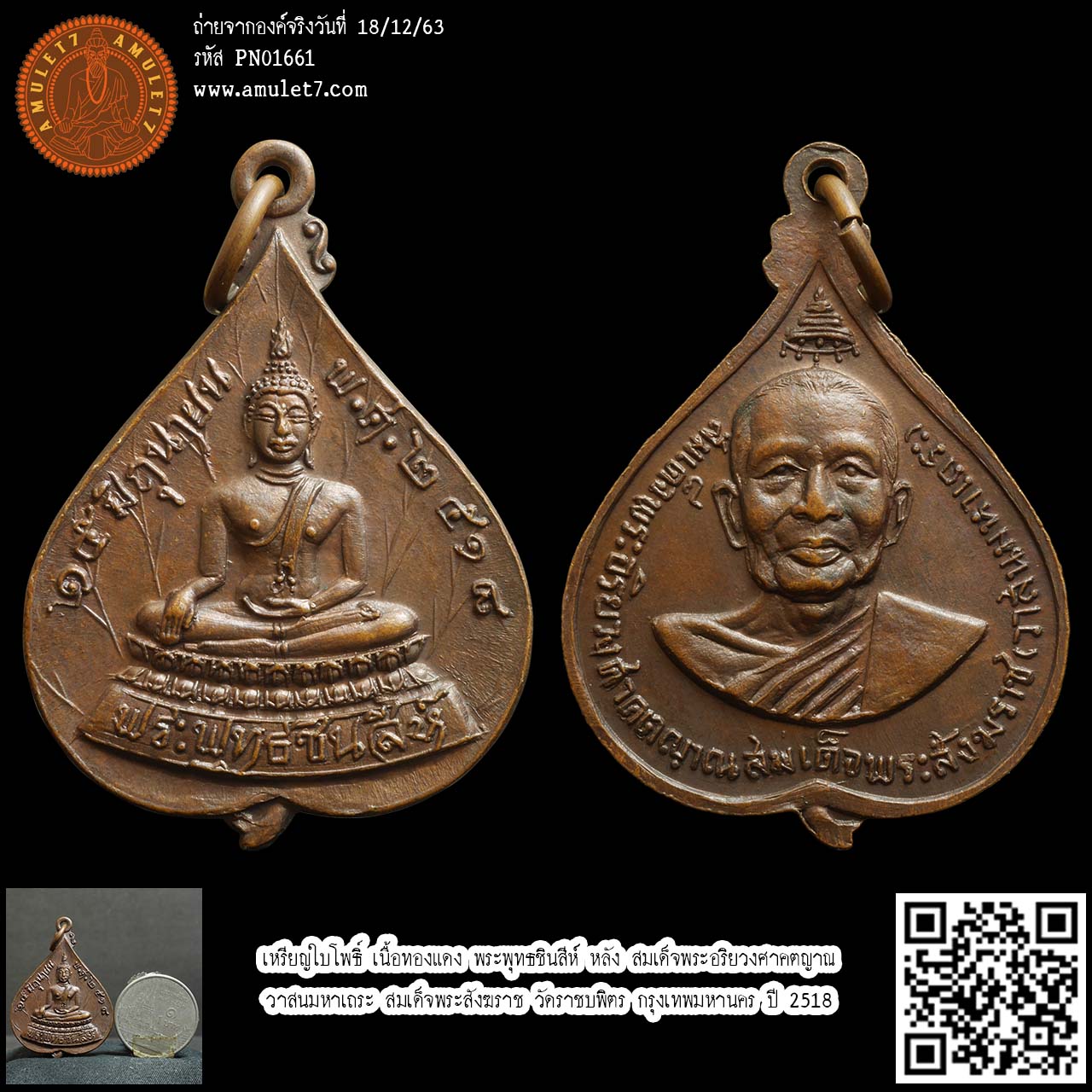เหรียญใบโพธิ์ เนื้อทองแดง พระพุทธชินสีห์ หลัง สมเด็จพระอริยวงศาคตญาณ (วาสนมหาเถระ) สมเด็จพระสังฆราช วัดราชบพิตร กรุงเทพมหานคร ปี 2518
