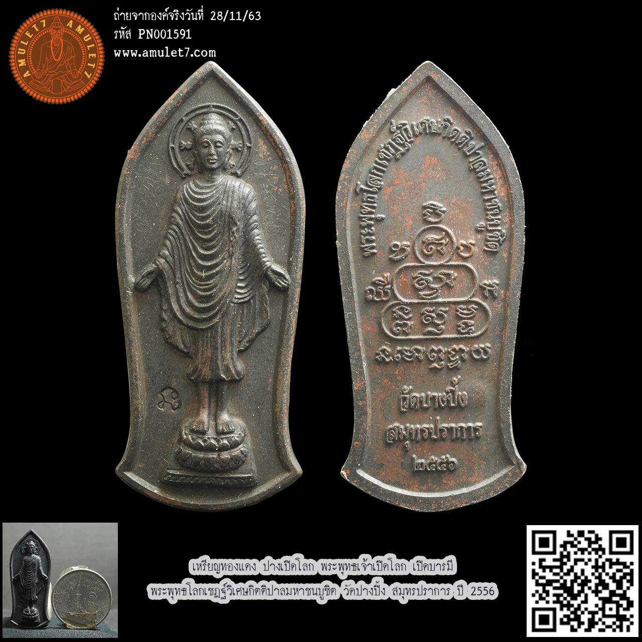 เหรียญทองแดง ปางเปิดโลก พระพุทธเจ้าเปิดโลก เปิดบารมี พระพุทธโลกเชฎฐ์วิเศษกิตติปาลมหาชนบูชิต วัดปางปิ้ง สมุทรปราการ ปี 2556