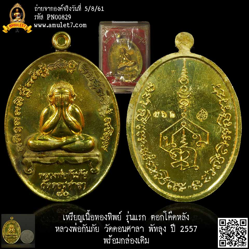 เหรียญเนื้อทองทิพย์ รุ่นแรก ตอกโค๊ดหลัง หลวงพ่อกันภัย วัดดอนศาลา พัทลุง ปี 2557 พร้อมกล่องเดิม