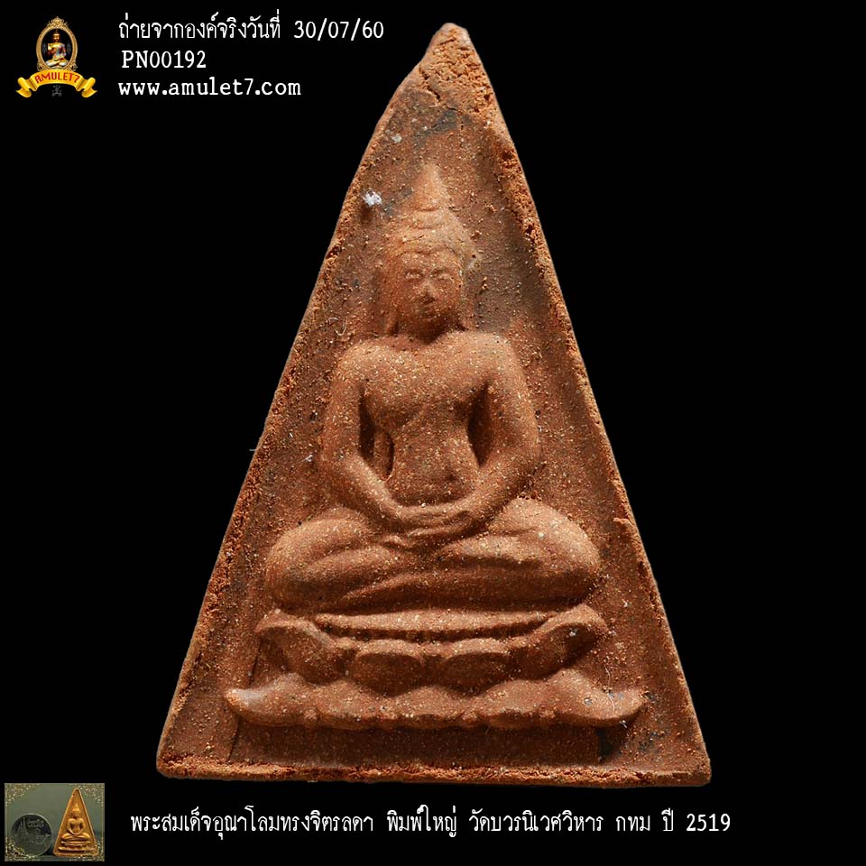 พระสมเด็จอุณาโลม ทรงจิตรลดา พิมพ์ใหญ่ ขีด วัดบวรนิเวศวิหาร พ.ศ. 2519