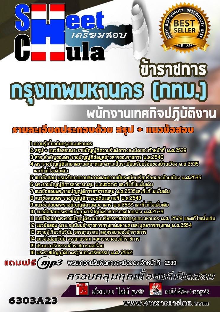 6303A23แนวข้อสอบ พนักงานเทศกิจปฏิบัติงาน กรุงเทพมหานคร (กทม.)