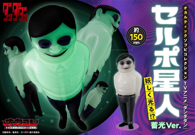 PRE-ORDER : Occultic Soft Vinyl Collection TV Anime "Dandadan" Serpo Alien Glows Mysteriously!? Glow-in-the-Dark Ver.