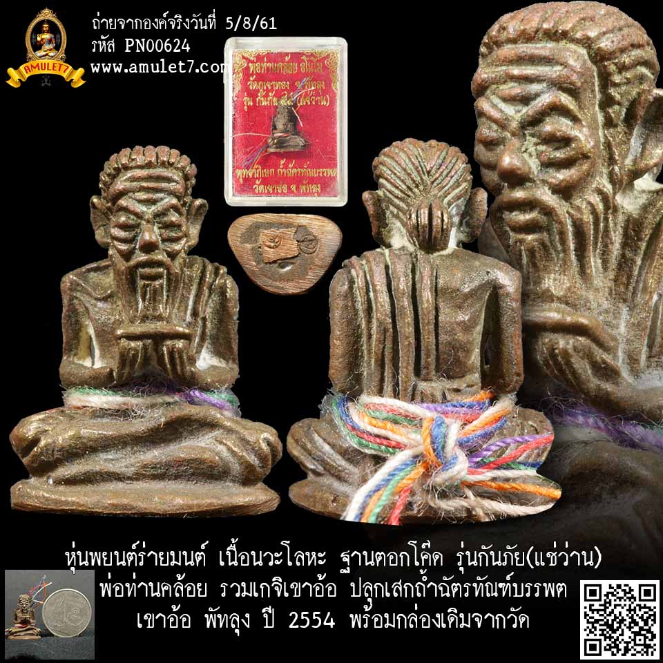 หุ่นพยนต์ร่ายมนต์ เนื้อนวะโลหะ ฐานตอกโค๊ด รุ่นกันภัย(แช่ว่าน) พ่อท่านคล้อย รวมเกจิเขาอ้อ ปลุกเสกถํ้าฉัตรทัณฑ์บรรพต เขาอ้อ พัทลุง ปี 2554 พร้อมกล่องเดิมจากวัด