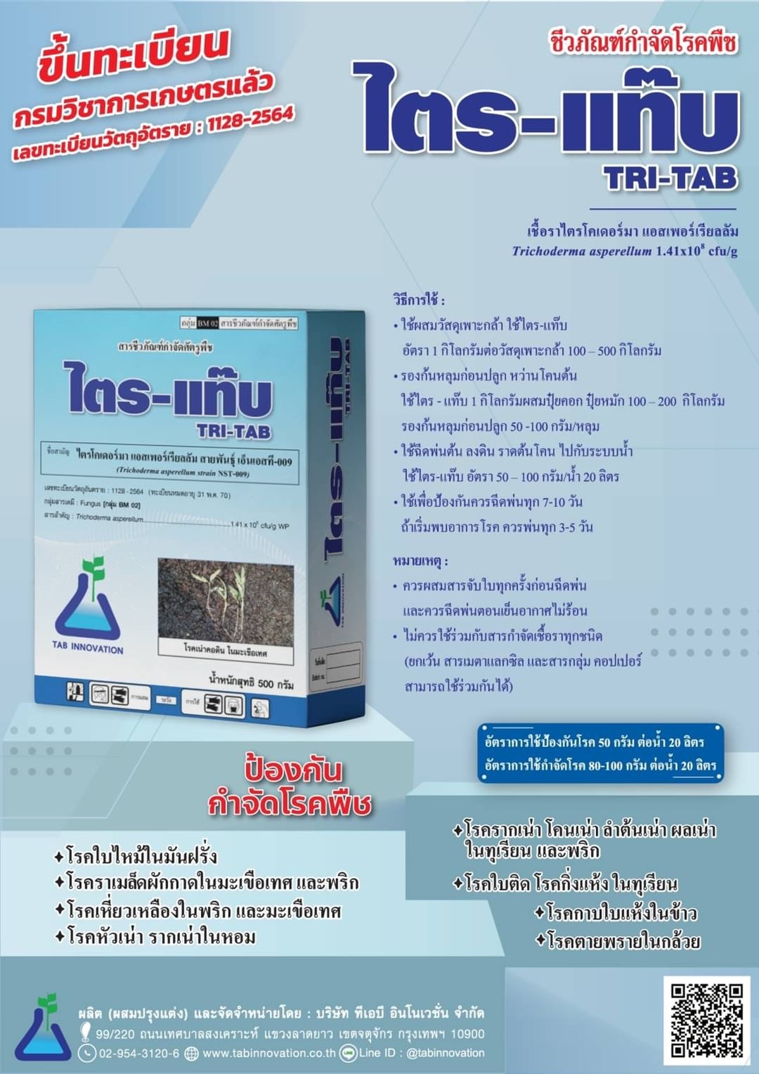 ไตร-แท๊บ[TRI-TAB, 500g]: ไตรโครเดอมาร์เชื้อราที่กินเชื้อราอื่นๆเป็นอาหาร ใช้ควบคุมโรครากเน่าโคนเน่าหรือโรคไฟท็อปฯ ในทุเรียนและโรคเชื้อราอื่นๆอีกหลายชนิด ใช้ง่ายปลอดภัย ใช้ได้ทันทีหรือขยายเชื้อได้ 100เท่า