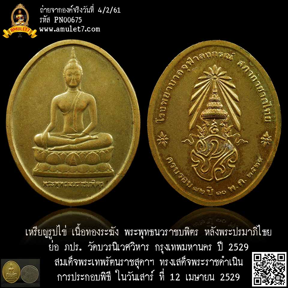 เหรียญรูปไข่ เนื้อทองระฆัง พระพุทธนวราชบพิตร หลังพระปรมาภิไธย ย่อ ภปร. วัดบวรนิเวศวิหาร กรุงเทพมหานคร ปี 2529