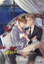 daddy x me ตัวเล็กสเปคพ่อ ค่าเช่า 43 ค่ามัดจำ 120