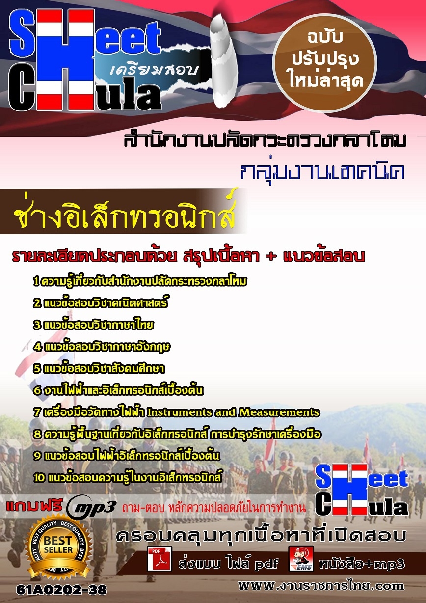 61A0202-38 ช่างอิเล็กทรอนิกส์ สำนักงานปลัดกระทรวงกลาโหม
