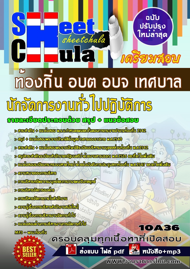 10A36 นักจัดการงานทั่วไปปฏิบัติการ ท้องถิ่น อบต อบจ เทศบาล