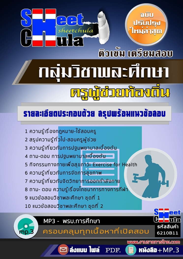 6210B11แนวข้อสอบ กลุ่มวิชาพละศึกษา ครูผู้ช่วยท้องถิ่น