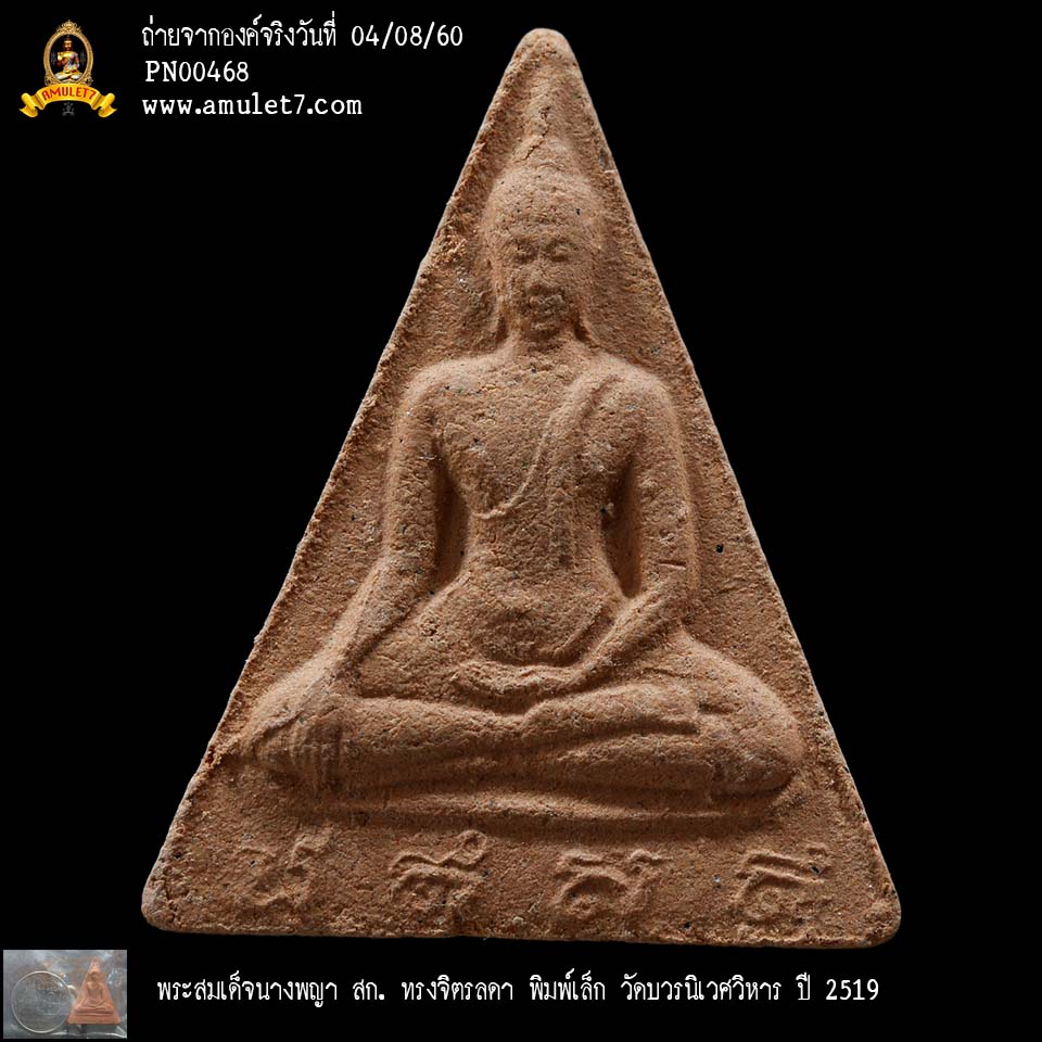 พระสมเด็จนางพญา สก ทรงจิตรลดา พิมพ์เล็ก วัดบวรนิเวศวิหาร ปี 2519