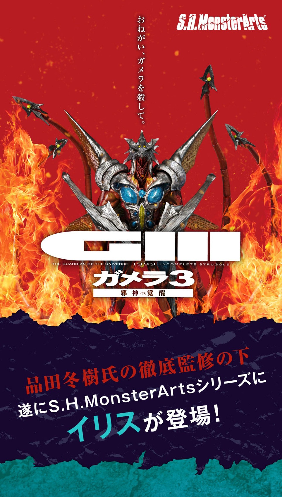 PRE-ORDER : S.H.MonsterArts IRIS