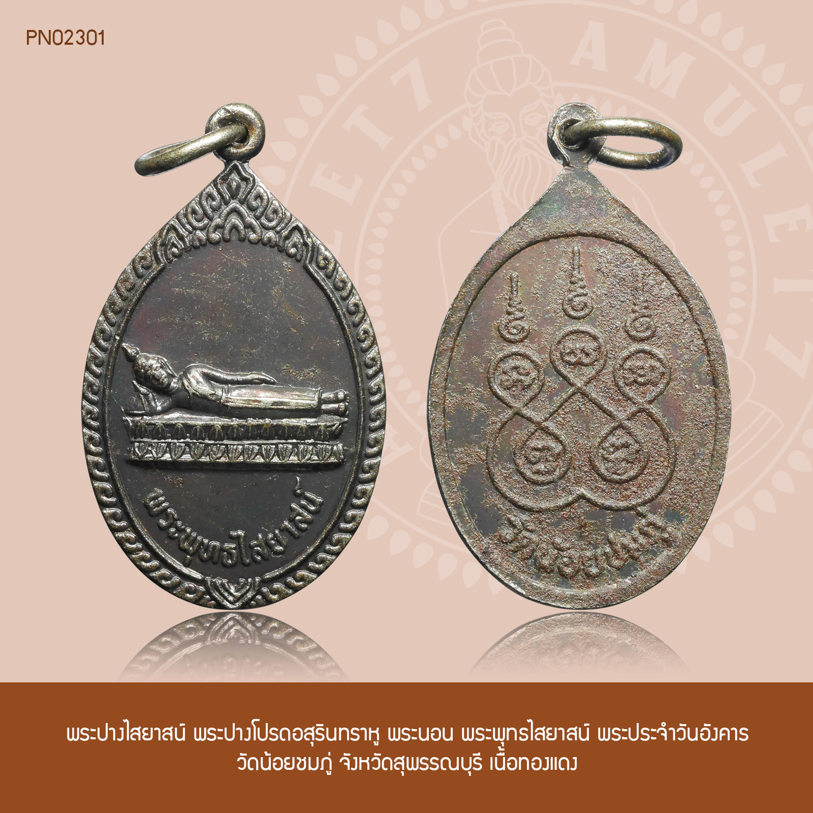 พระปางไสยาสน์ พระปางโปรดอสุรินทราหู พระนอน พระพุทธไสยาสน์ พระประจำวันอังคาร วัดน้อยชมภู่ จังหวัดสุพรรณบุรี