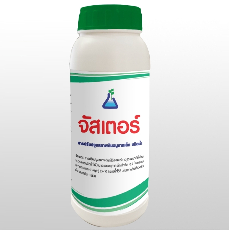 จัสเตอร์ แก้ดินกรด(ดินเปรี้ยว)เห็นผลเร็ว ได้จากแร่ธาตุธรรมชาติมีค่าPH 8.5-10% ซึมซับกับดินได้ดีปรับสภาพดินได้เร็ว แตกตัวให้ธาตุอาหารแคลเซี่ยม แมกนีเซี่ยม ในปริมาณสูง พืชกินปุ๋ยเติบโตเร็ว ประหยัดค่าปุ๋ยได้กว่า 50%
