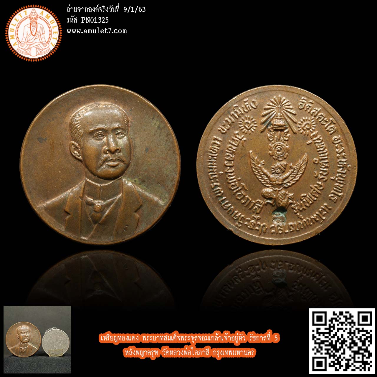 เหรียญทองแดง พระบาทสมเด็จพระจุลจอมเกล้าเจ้าอยู่หัว รัชกาลที่ 5 หลังพญาครุฑ วัดหลวงพ่อโอภาสี กรุงเทพมหานคร
