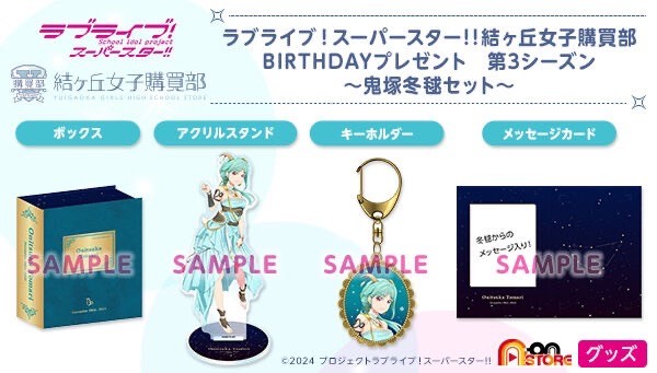 PRE-ORDER : Love Live! Super Star!! Yuigaoka Girls' High School Purchasing Department BIRTHDAY Present Season 3 ~Onitsuka Tomari Set~