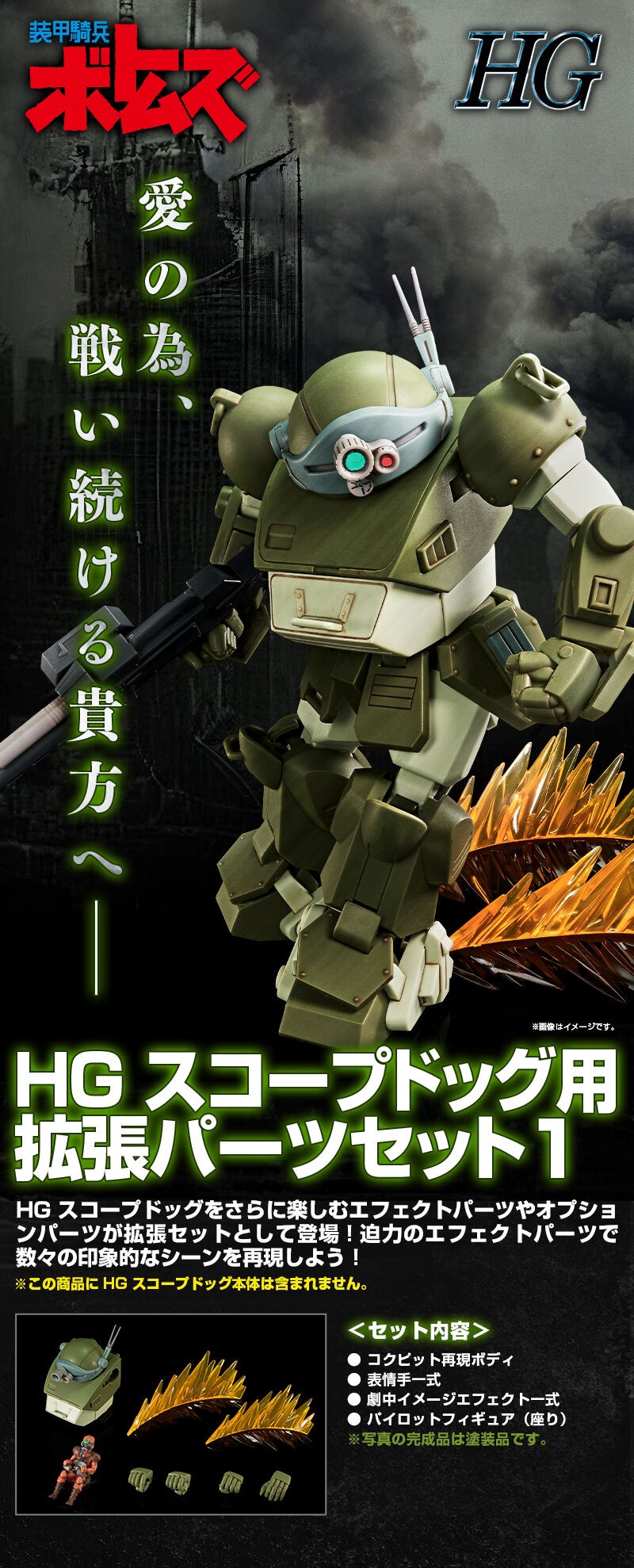 PRE-ORDER : HG ScopeDog Extension Parts Set 1 Plastic Model