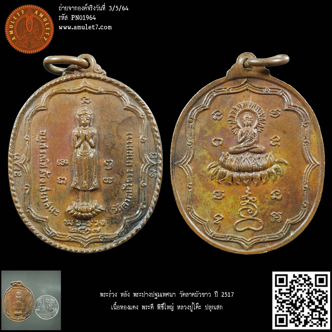 พระร่วง หลัง พระปางปฐมเทศนา วัดลาดบัวขาว ปี 2517 เนื้อทองแดง พระดี พิธีใหญ่ หลวงปู่โต๊ะ ปลุกเสก