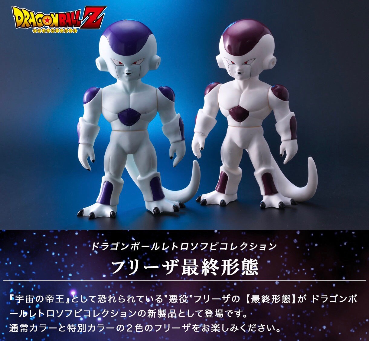PRE-ORDER : Dragon Ball Retro Soft Collection Freezer Final Form Normal Color / Special Color