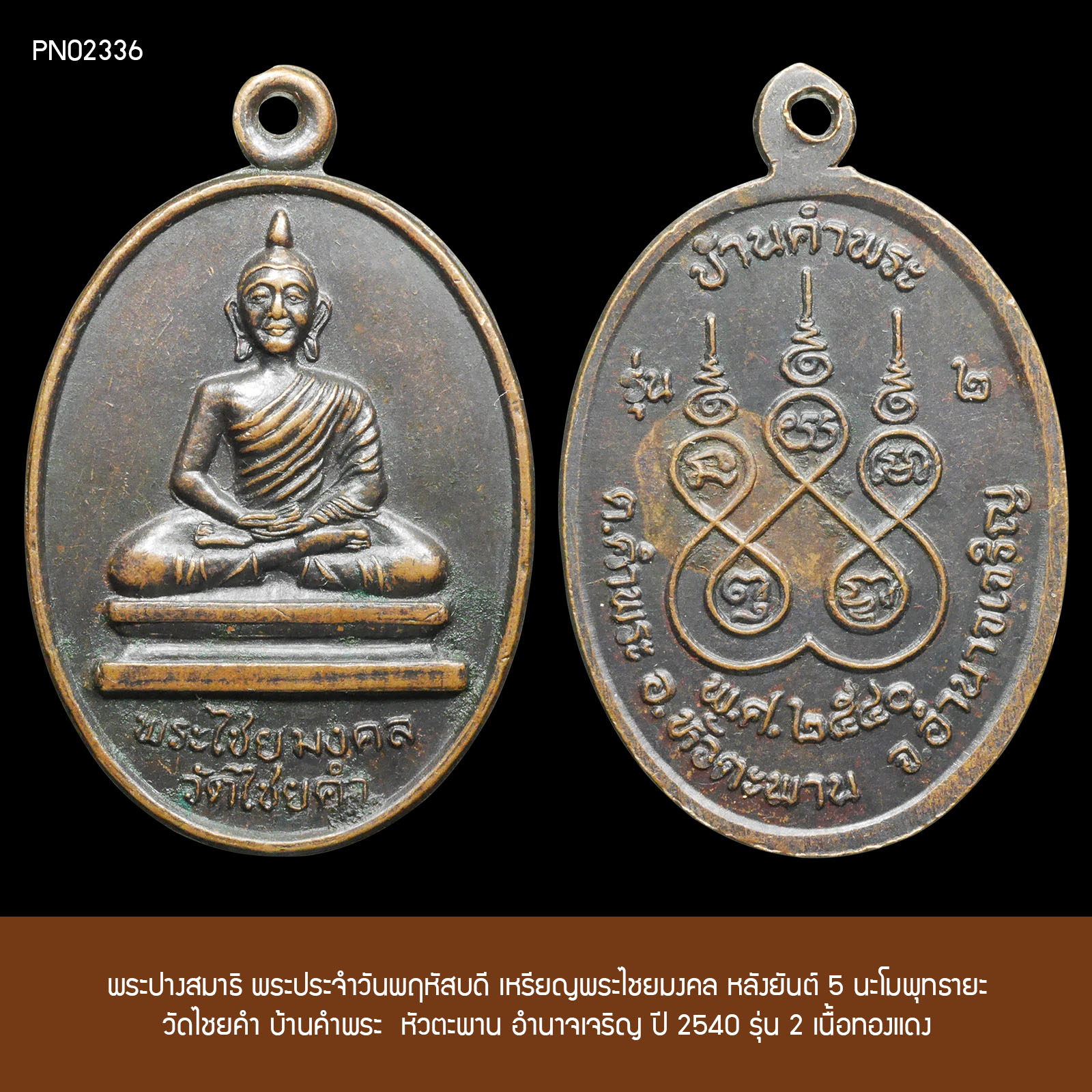 พระปางสมาธิ พระประจำวันพฤหัสบดี เหรียญพระไชยมงคล หลังยันต์ 5 นะโมพุทธายะ วัดไชยคำ อำนาจเจริญ ปี 2540