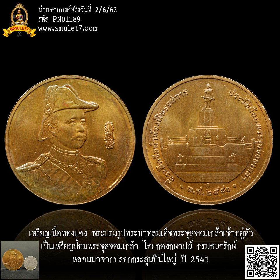 เหรียญทองเหลืองผสม พระบรมรูปพระบาทสมเด็จพระจุลจอมเกล้าเจ้าอยู่หัว โดยกองกษาปณ์ กรมธนารักษ์ หลังป้อมพระจุลจอมเกล้า จากปลอกกระสุนปืนใหญ่ ในปี พ.ศ. 2541