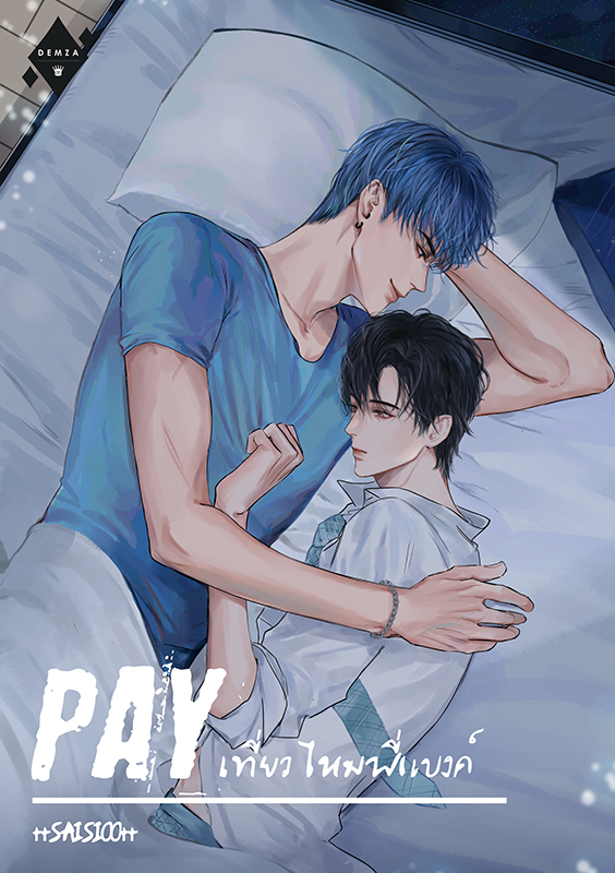 PAY #เที่ยวไหมพี่แบงค์ + มินิ ค่าเช่า 74 ค่ามัดจำ 120