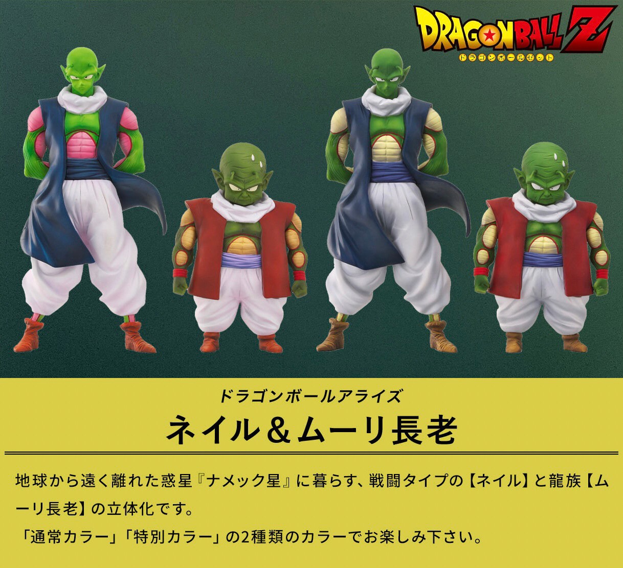 PRE-ORDER : Dragon Ball Alias Nail & Grand Elder Moori Normal Color/Special Color