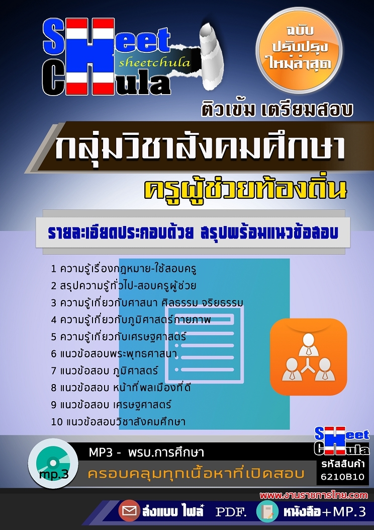 6210B10แนวข้อสอบ กลุ่มวิชาสังคมศึกษา ครูผู้ช่วยท้องถิ่น