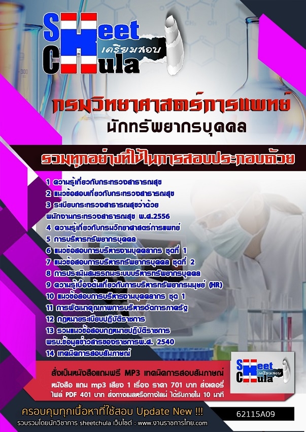 62115A09แนวข้อสอบ นักทรัพยากรบุคคล กรมวิทยาศาสตร์การแพทย์
