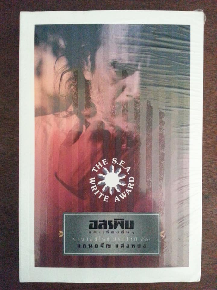 อสรพิษ และเรื่องอื่นๆ "รางวัลซีไรต์ ปี 2557"