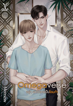 Omegaverse อยู่ๆ ผมก็กลายเป็นโอเมก้า ค่าเช่า 74 ค่ามัดจำ 120