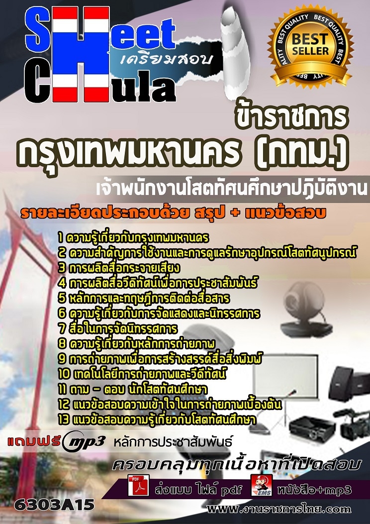6303A15แนวข้อสอบ เจ้าพนักงานโสตทัศนศึกษาปฏิบัติงาน กรุงเทพมหานคร (กทม.)