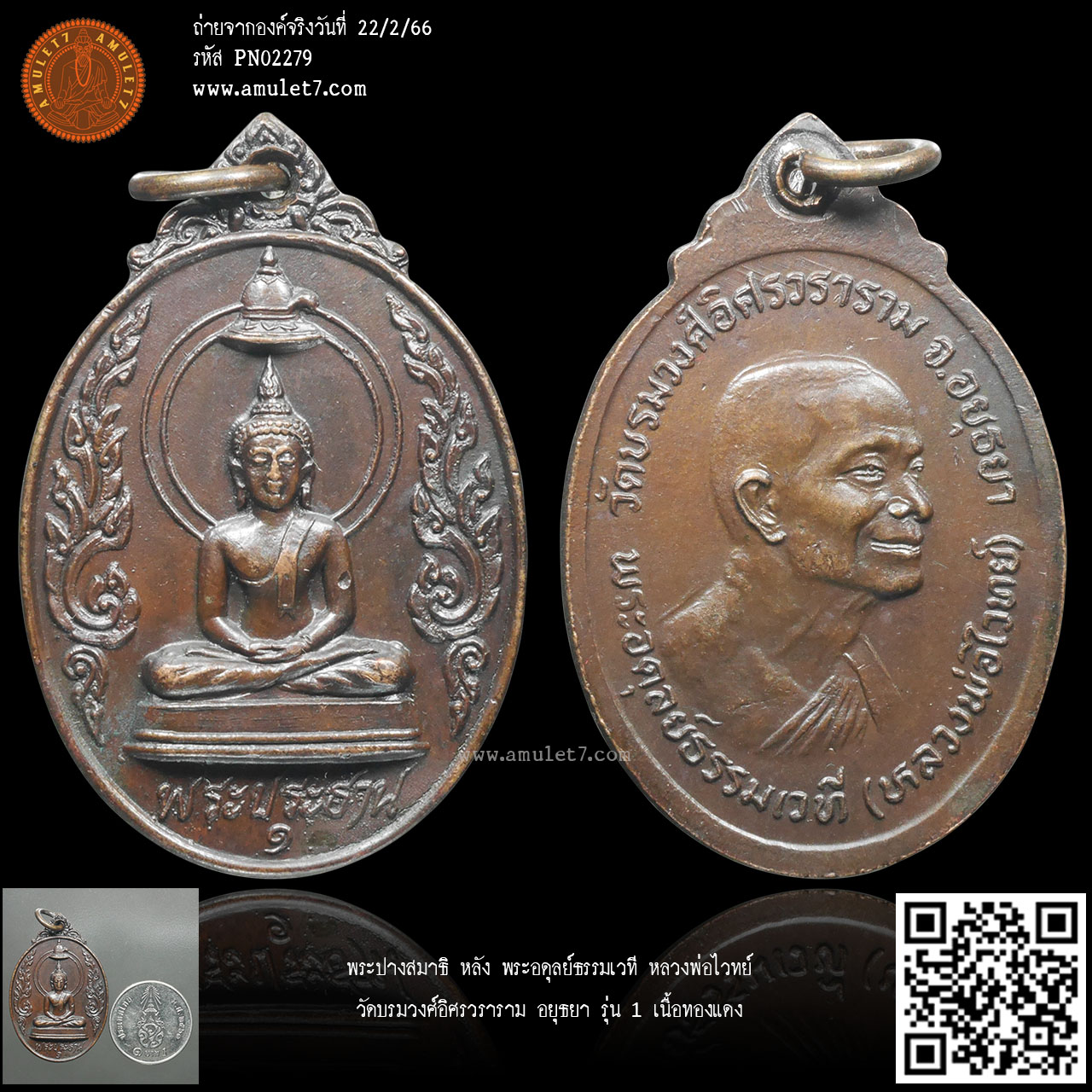 พระปางสมาธิ หลัง พระอดุลย์ธรรมเวที หลวงพ่อไวทย์ วัดบรมวงศ์อิศรวราราม อยุธยา รุ่น 1 เนื้อทองแดง