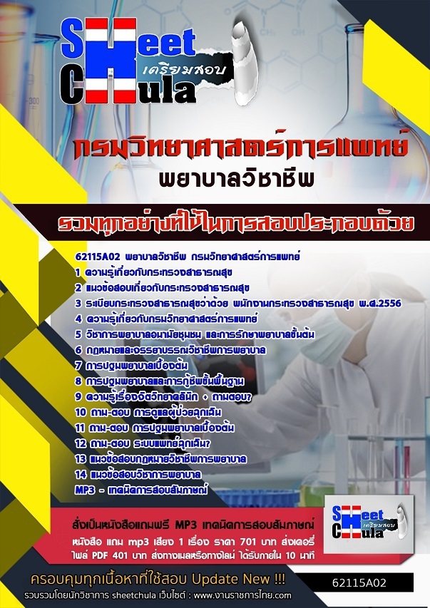 62115A02แนวข้อสอบ พยาบาลวิชาชีพ กรมวิทยาศาสตร์การแพทย์