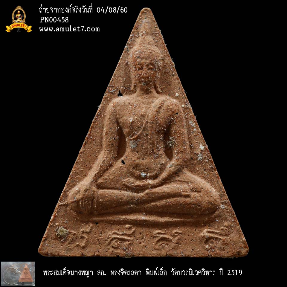 พระสมเด็จนางพญา สก ทรงจิตรลดา พิมพ์เล็ก วัดบวรนิเวศวิหาร ปี 2519