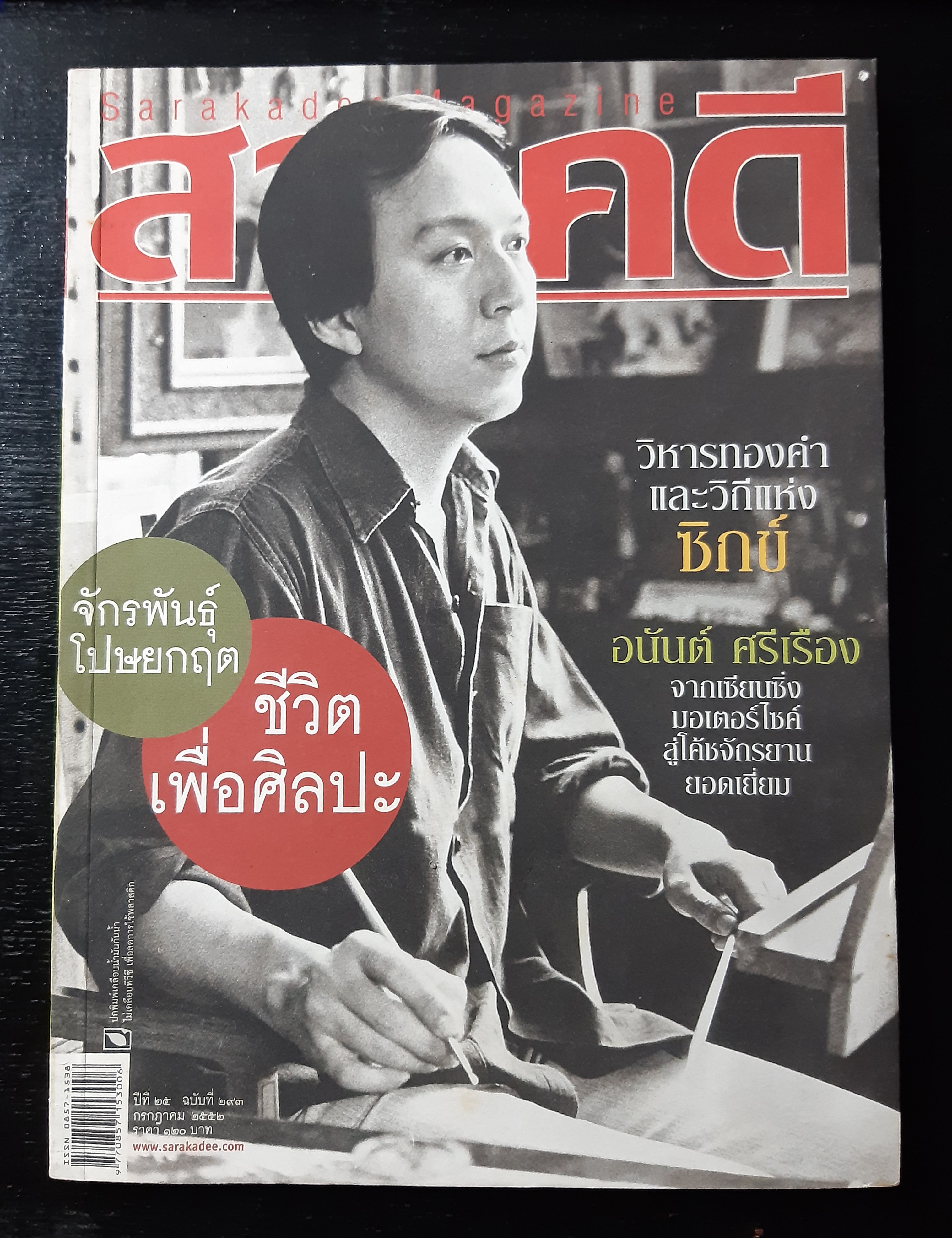 สารคดี ฉบับ จักรพันธุ์ โปษยกฤต "ชีวิตเพื่อศิลปะ"