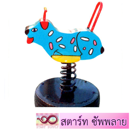 หมาสปริงโยก