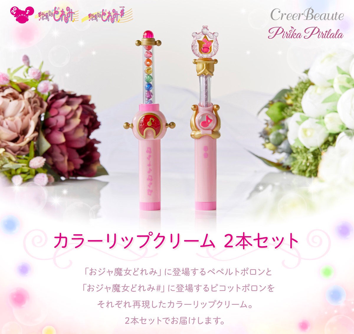 PRE-ORDER : Pirika Pirilala Ojamajo Doremi Lip Balms Set of 2