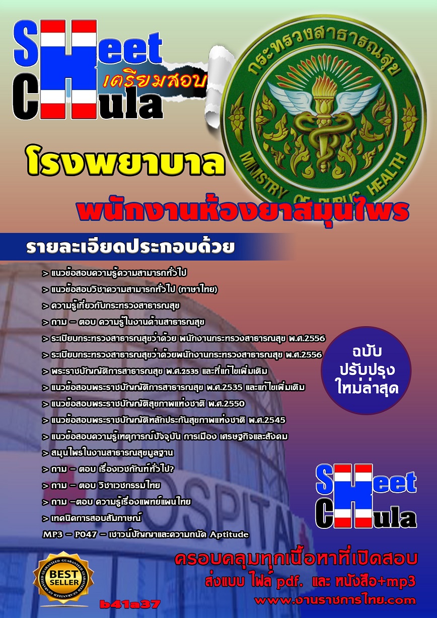b41a37 - พนักงานห้องยาสมุนไพร โรงพยาบาล