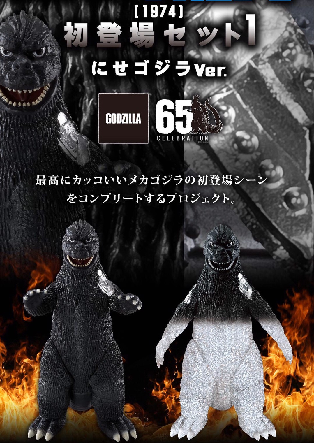 PRE-ORDER : Kaiju Mechagodzilla Project Godzilla vs. Mechagodzilla (1974) First Appearance Set 1 False Godzilla Ver.