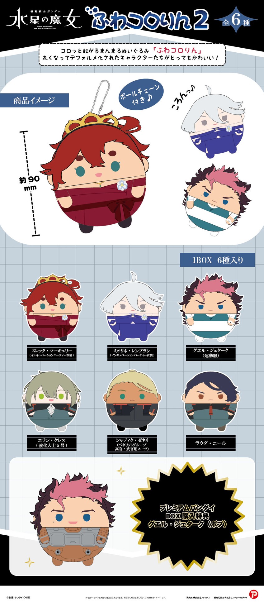 PRE-ORDER : Mobile Suit Gundam The Witch from Mercury Fuwakororin 2