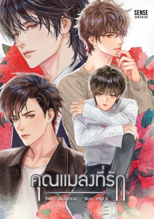 คุณแมลงที่รัก (4P) ค่าเช่า 72 ค่ามัดจำ 120