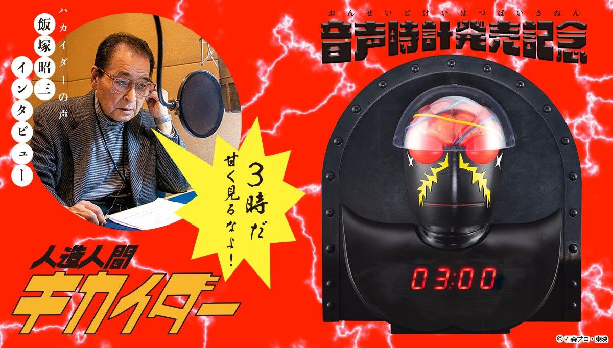 PRE-ORDER : Android Kikaider 50th Anniversary Hakaider Voice Clock