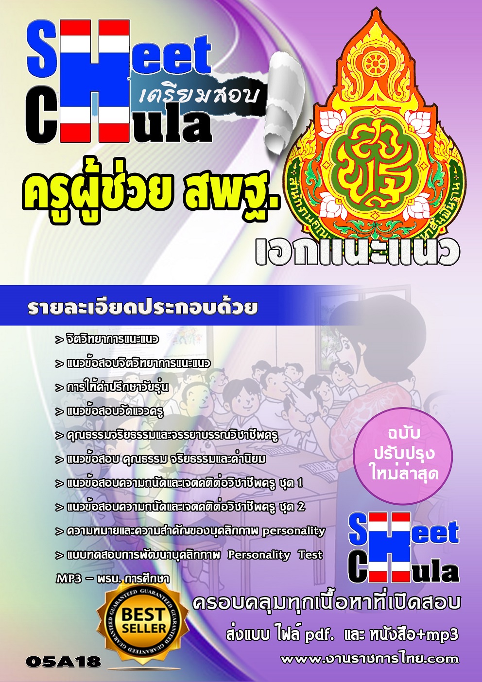 แนวข้อสอบเอกแนะแนว สพฐ