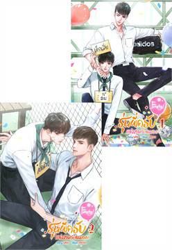 Freshy! รุ่นพี่ครับ แต่งงานกับผมเถอะ (เล่ม 1-2) ค่าเช่า 116 ค่ามัดจำ 240