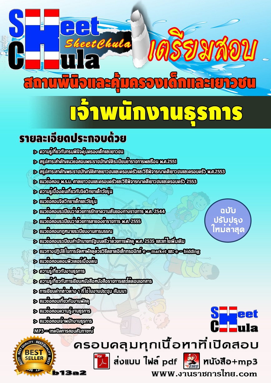 แนวข้อสอบเจ้าพนักงานธุรการ สถานพินิจและคุ้มครองเด็กและเยาวชน